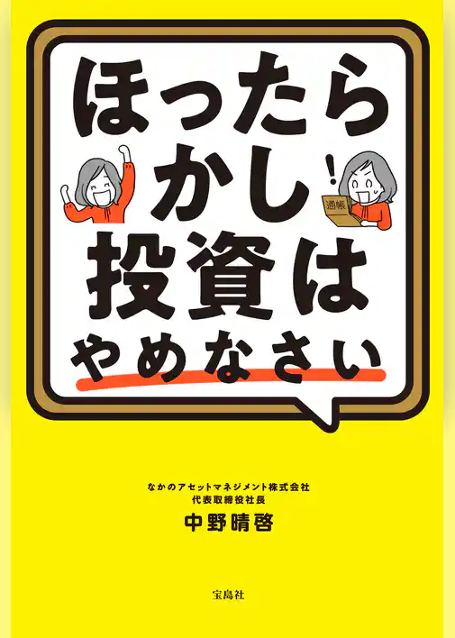 ほったらかし投資はやめなさい
