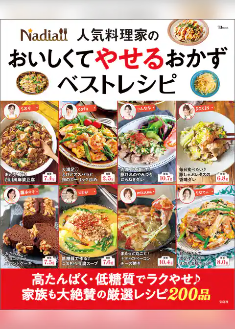 Nadia人気料理家の おいしくてやせるおかず ベストレシピ