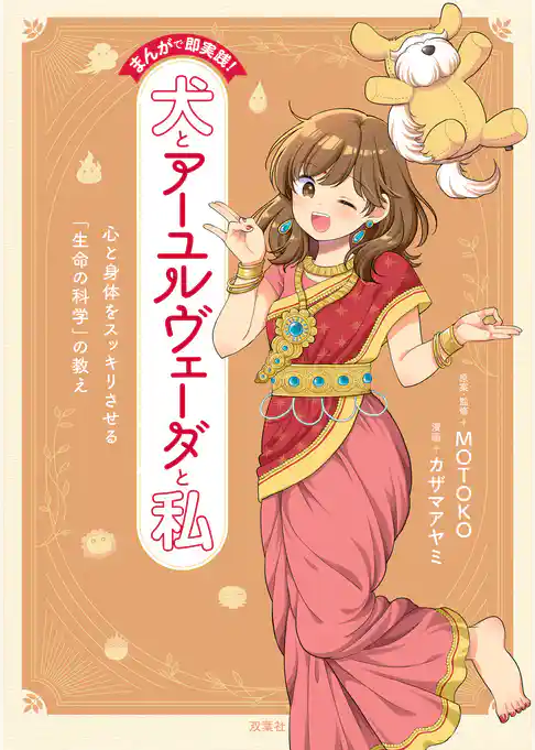 まんがで即実践！　犬とアーユルヴェーダと私　心と身体をスッキリさせる「生命の科学」の教え