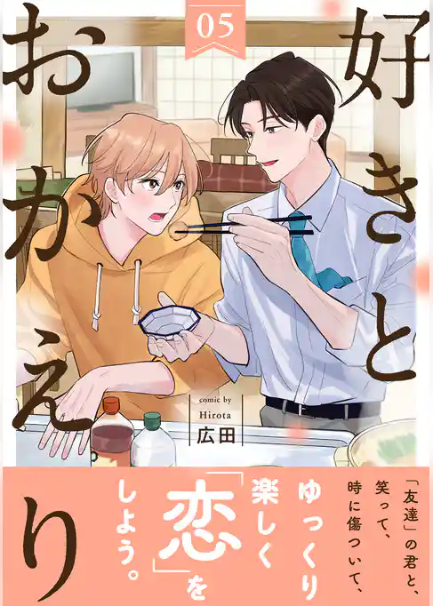 好きとおかえり 分冊版