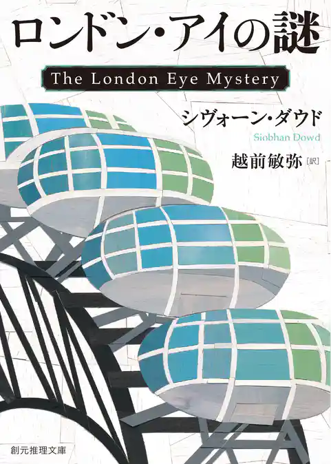 ロンドン・アイの謎