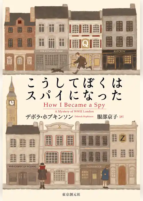 こうしてぼくはスパイになった