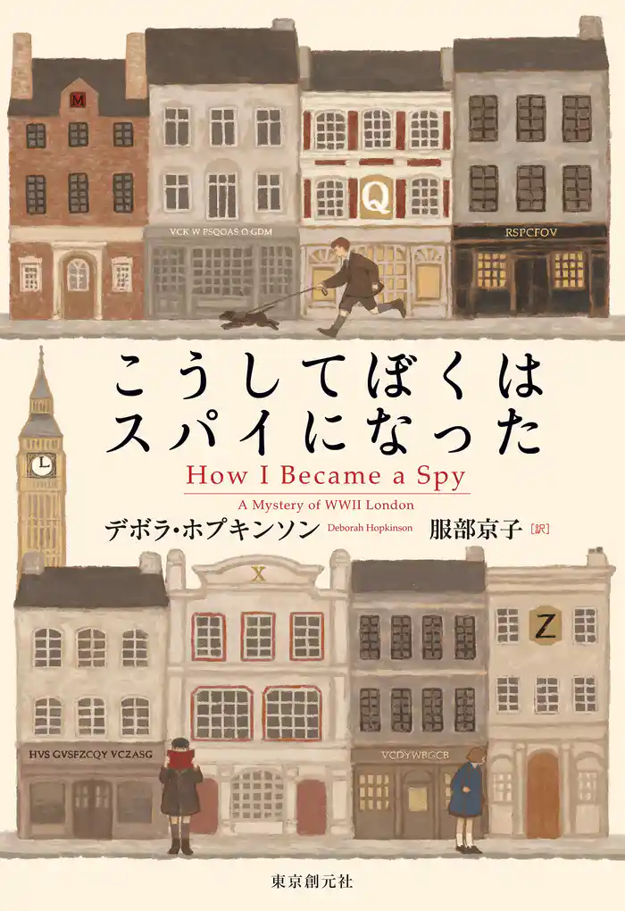 こうしてぼくはスパイになった