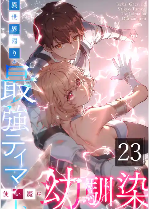 異世界帰りの最強テイマー、使い魔は幼馴染～