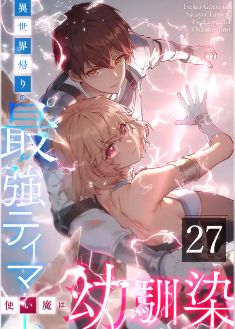 異世界帰りの最強テイマー、使い魔は幼馴染～