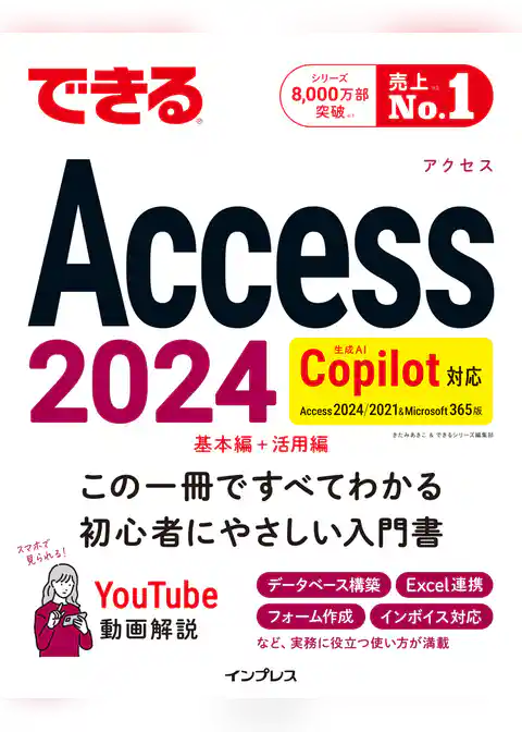できるAccess 2024 Copilot対応 Access 2024/2021 & Microsoft365版