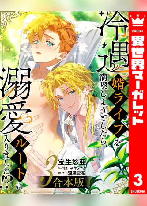 【合本版】冷遇婿ライフを満喫しようとしたら、溺愛ルートに入りました！？