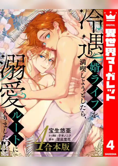 【合本版】冷遇婿ライフを満喫しようとしたら、溺愛ルートに入りました！？