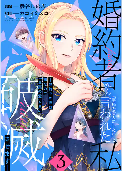 婚約者から「平民を愛人にしたい」と言われた私－お飾りの妻は嫌なので「真実の愛」と共に破滅させます－