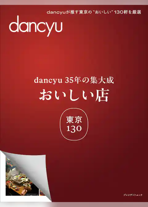 dancyu35年の集大成　「おいしい店」東京 130