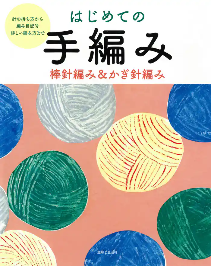 はじめての手編み　棒針編み＆かぎ針編み