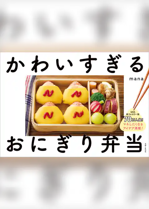 かわいすぎるおにぎり弁当