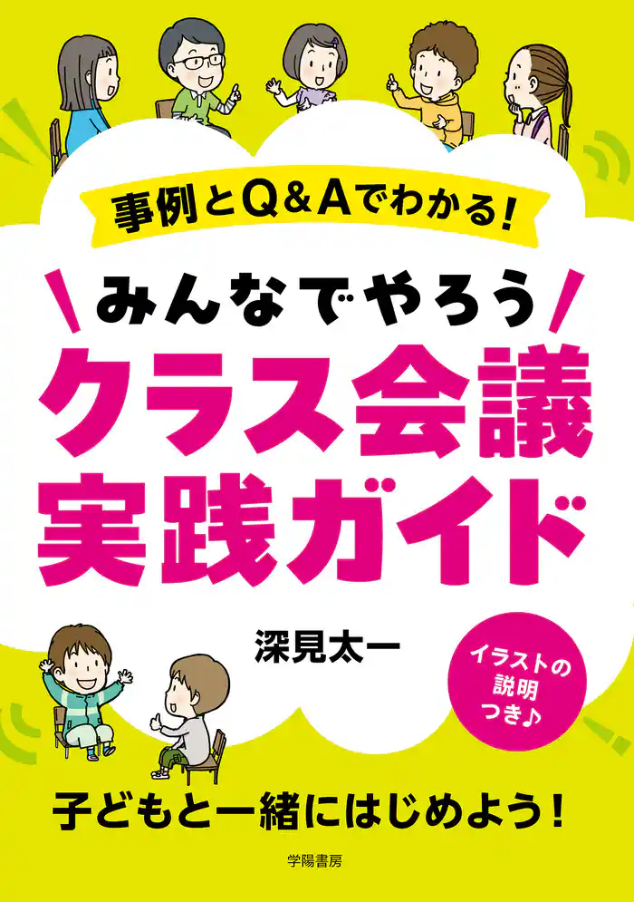 事例とQ&Aでわかる! みんなでやろうクラス会議実践ガイド
