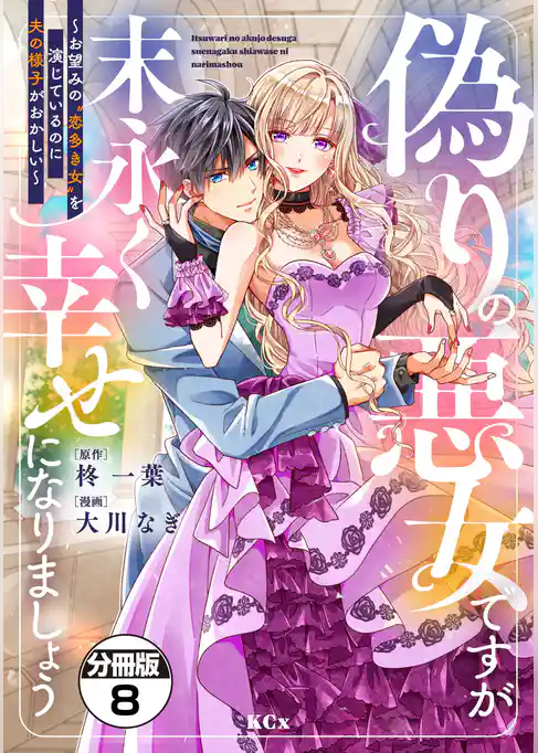 偽りの悪女ですが末永く幸せになりましょう～お望みの”恋多き女”を演じているのに夫の様子がおかしい～　分冊版