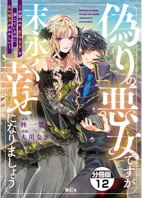 偽りの悪女ですが末永く幸せになりましょう～お望みの”恋多き女”を演じているのに夫の様子がおかしい～　分冊版