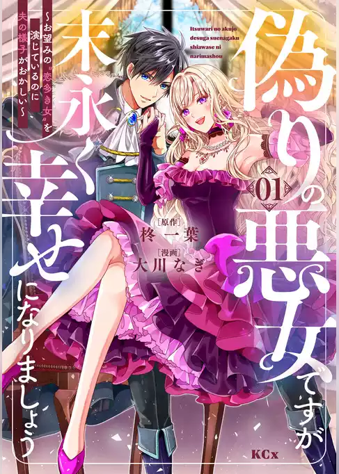 偽りの悪女ですが末永く幸せになりましょう～お望みの”恋多き女”を演じているのに夫の様子がおかしい～