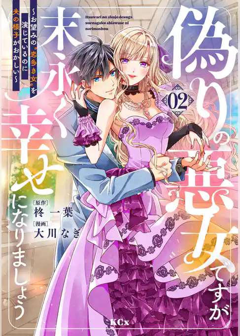 偽りの悪女ですが末永く幸せになりましょう～お望みの”恋多き女”を演じているのに夫の様子がおかしい～