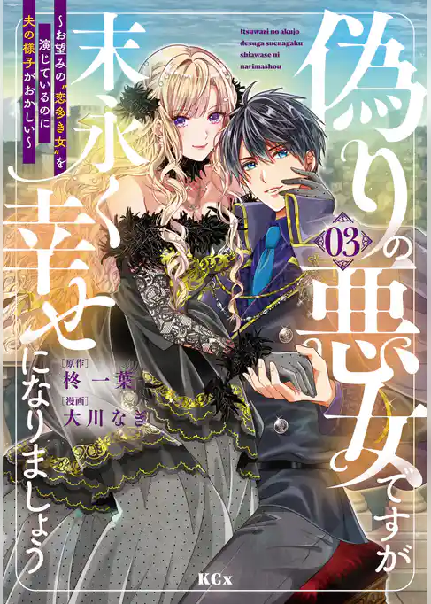 偽りの悪女ですが末永く幸せになりましょう～お望みの”恋多き女”を演じているのに夫の様子がおかしい～