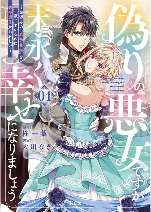 偽りの悪女ですが末永く幸せになりましょう～お望みの”恋多き女”を演じているのに夫の様子がおかしい～
