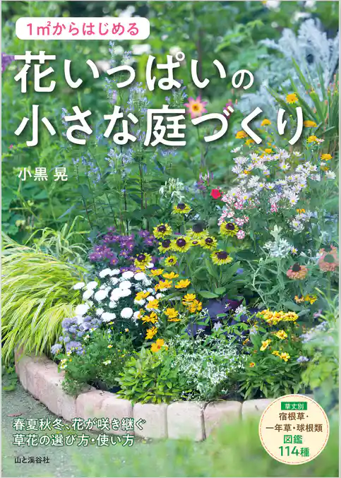 1m2からはじめる 花いっぱいの小さな庭づくり