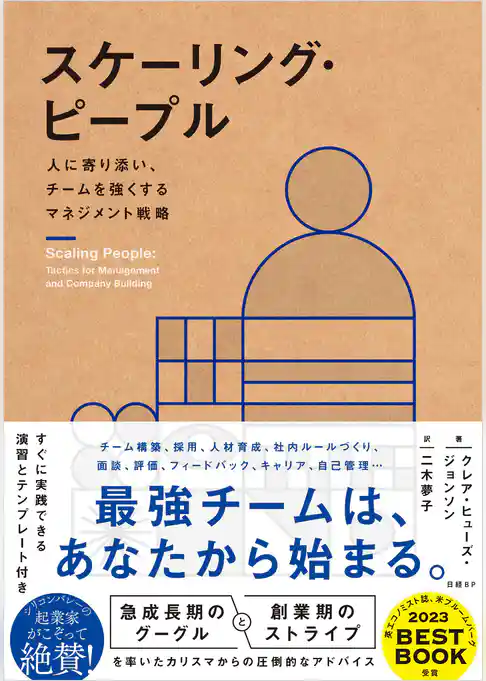 スケーリング・ピープル　人に寄り添い、チームを強くするマネジメント戦略