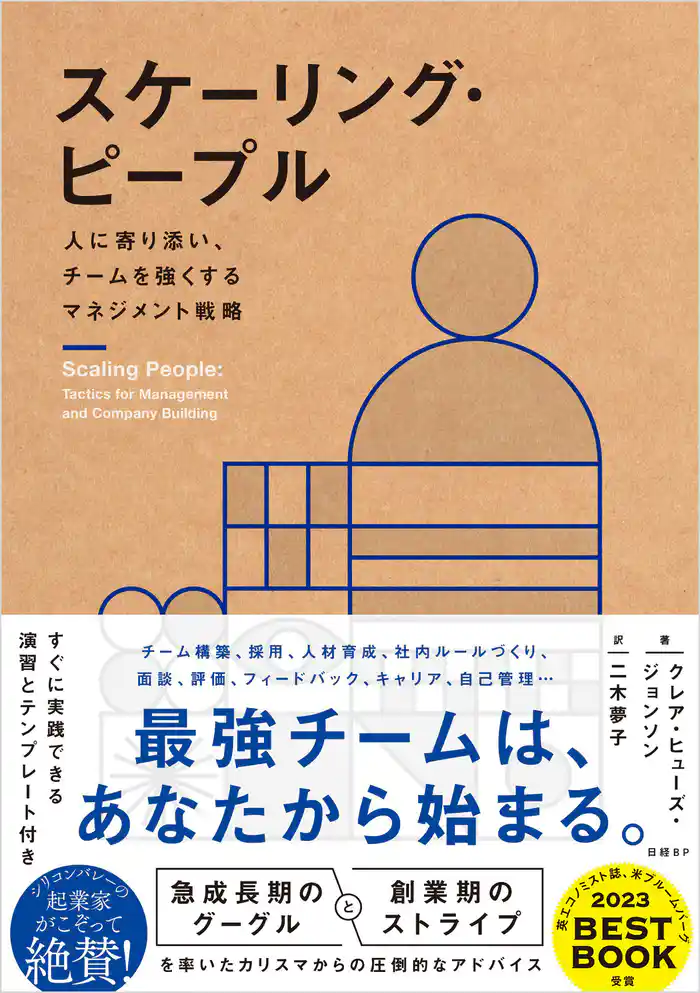 スケーリング・ピープル　人に寄り添い、チームを強くするマネジメント戦略