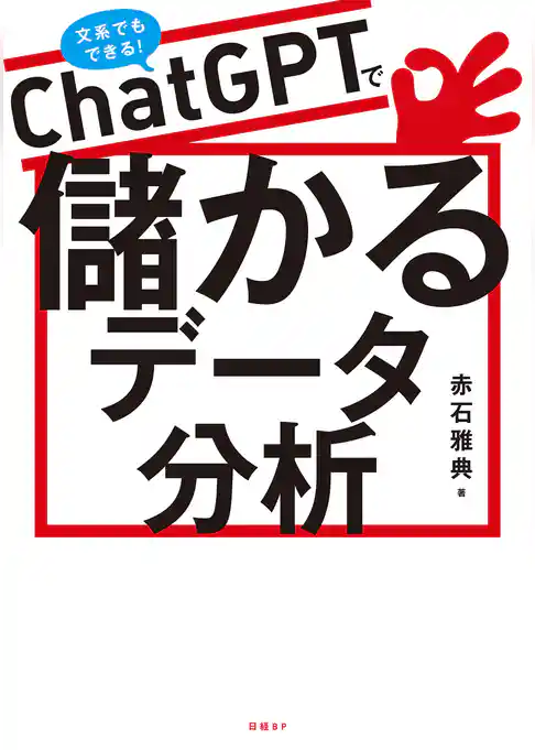 ChatGPTで儲かるデータ分析