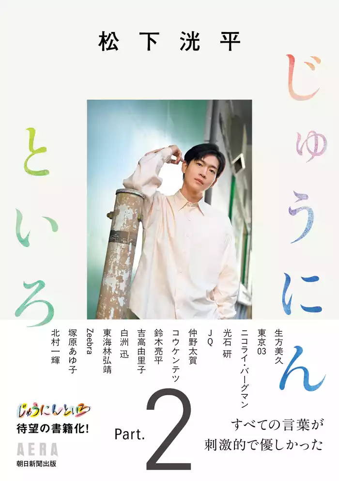 松下洸平　じゅうにんといろ　Part.2