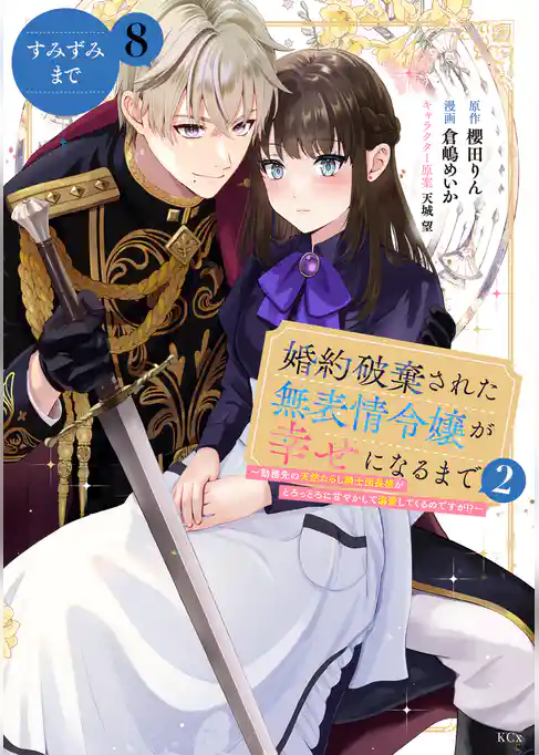 婚約破棄された無表情令嬢が幸せになるまで～勤務先の天然たらし騎士団長様がとろっとろに甘やかして溺愛してくるのですが！？～　分冊版