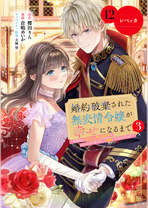 婚約破棄された無表情令嬢が幸せになるまで~勤務先の天然たらし騎士団長様がとろっとろに甘やかして溺愛してくるのですが!?~ 分冊版