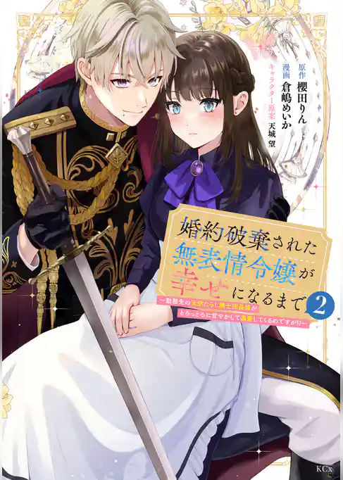 婚約破棄された無表情令嬢が幸せになるまで～勤務先の天然たらし騎士団長様がとろっとろに甘やかして溺愛してくるのですが！？～