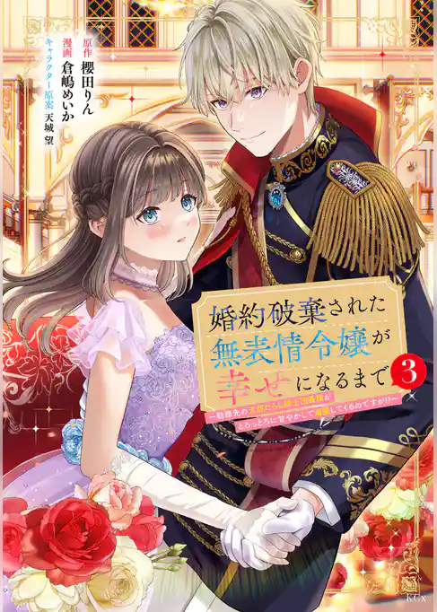 婚約破棄された無表情令嬢が幸せになるまで~勤務先の天然たらし騎士団長様がとろっとろに甘やかして溺愛してくるのですが!?~