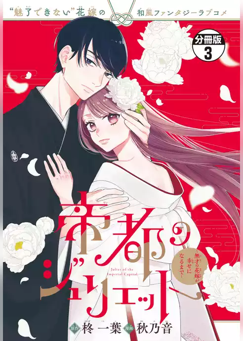 帝都のジュリエット～無才の花嫁が幸せになるまで～　分冊版