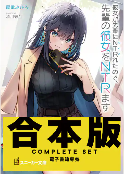 【合本版】彼女が先輩にNTRれたので、先輩の彼女をNTRます　全４巻