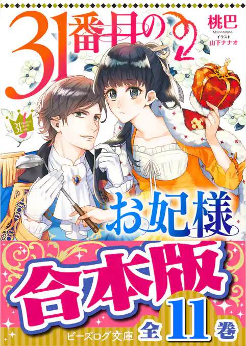 【合本版】31番目のお妃様　全11巻