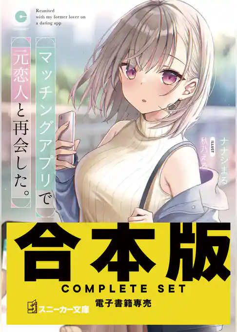 【合本版】マッチングアプリで元恋人と再会した。　全４巻