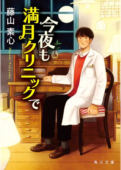 今夜も満月クリニックで