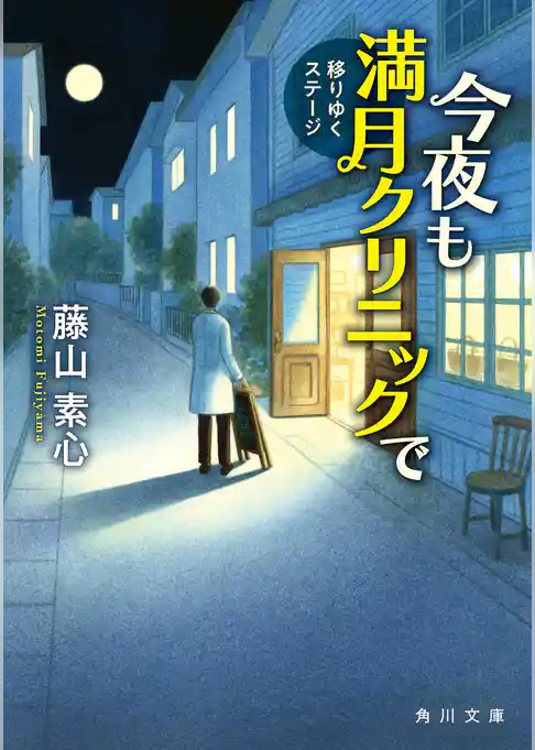 今夜も満月クリニックで
