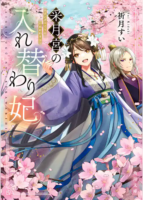 采月宮の入れ替わり妃