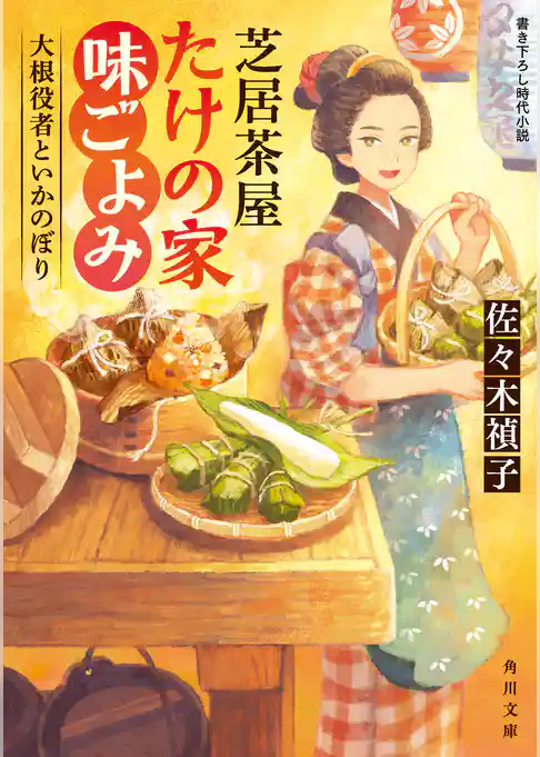 芝居茶屋たけの家味ごよみ　大根役者といかのぼり