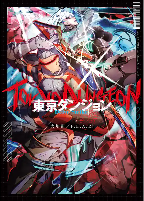 東京ダンジョン　Delve Strike