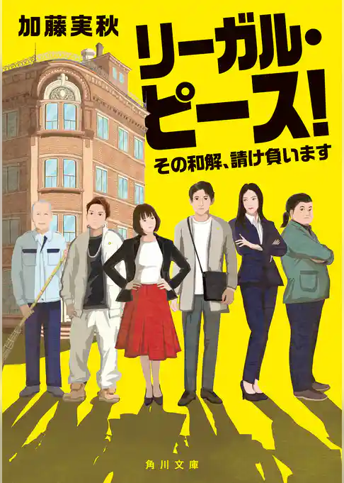 リーガル・ピース！　その和解、請け負います