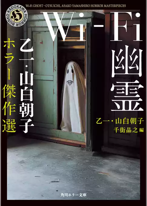 Wi-Fi幽霊　乙一・山白朝子　ホラー傑作選