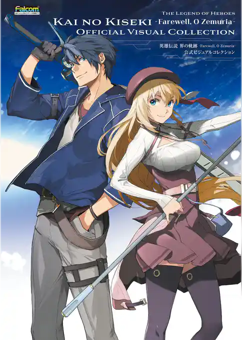 英雄伝説 界の軌跡 -Farewell， O Zemuria- 公式ビジュアルコレクション