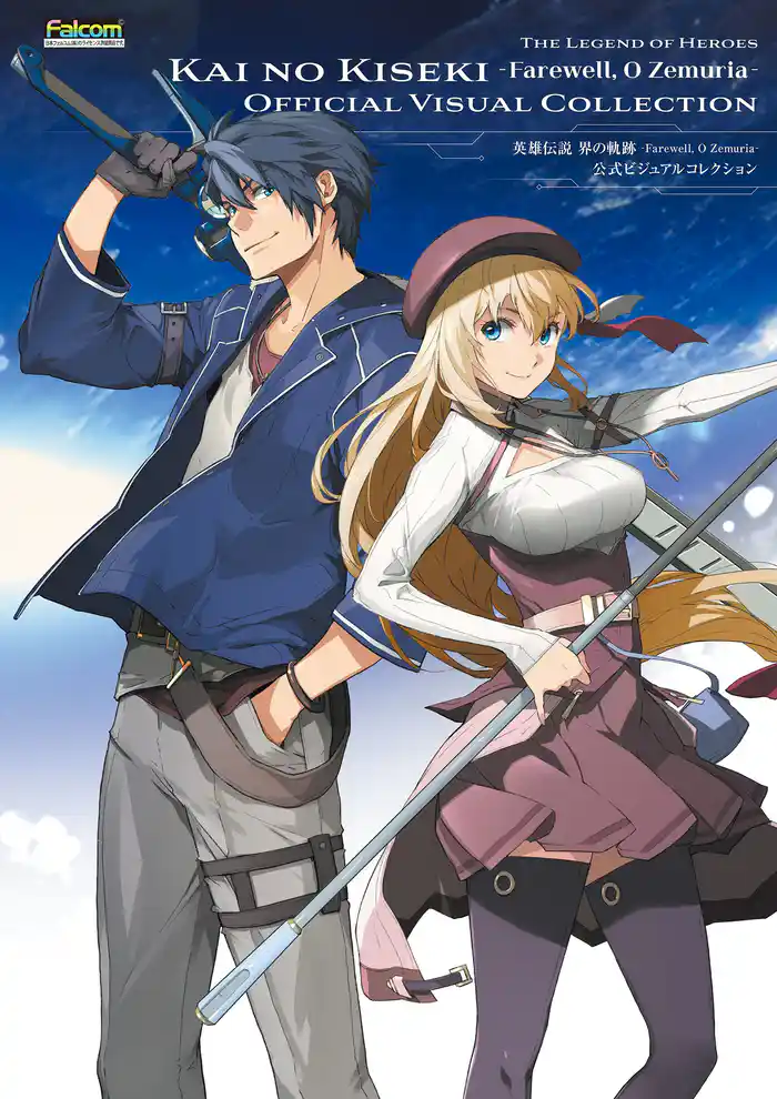 英雄伝説 界の軌跡 -Farewell, O Zemuria- 公式ビジュアルコレクション
