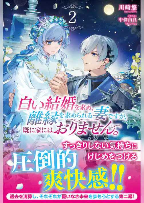 白い結婚を求め、離縁を求められる妻ですが、既に家にはおりません。