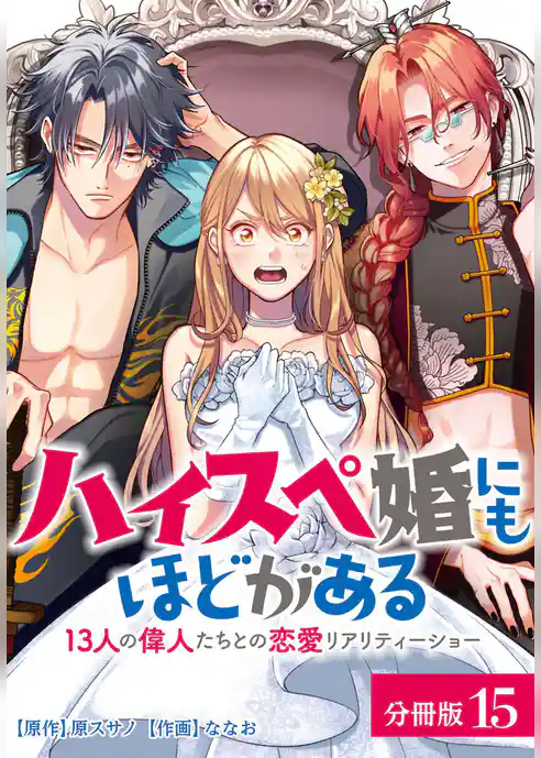 ハイスペ婚にもほどがある 13人の偉人たちとの恋愛リアリティーショー 分冊版