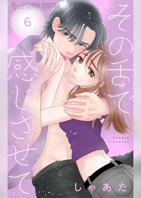 その舌で感じさせて【マイクロ】