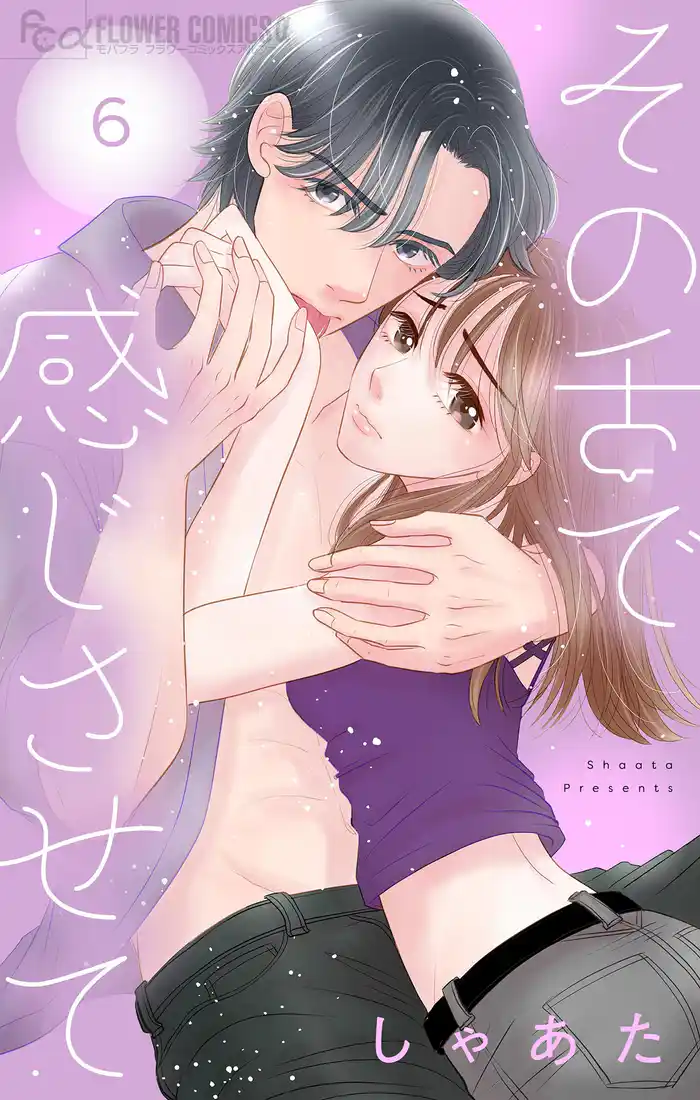 その舌で感じさせて【マイクロ】（６）