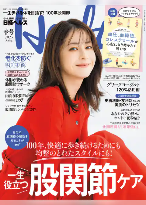 日経ヘルス2025春号